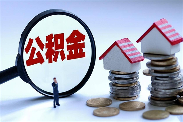 30年的住房公积金有多少-南县公积金代办平台